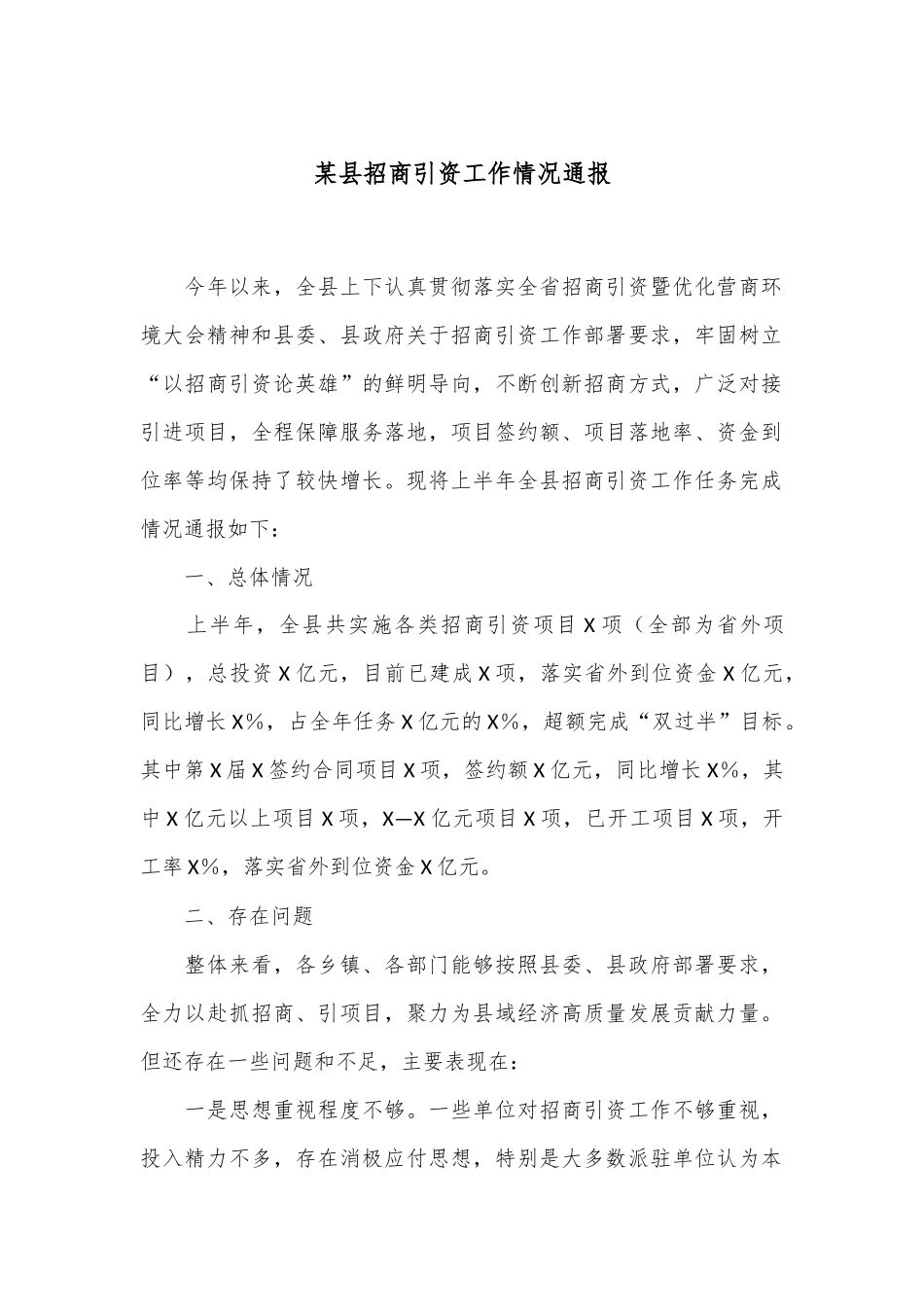 某县招商引资工作情况通报_第1页
