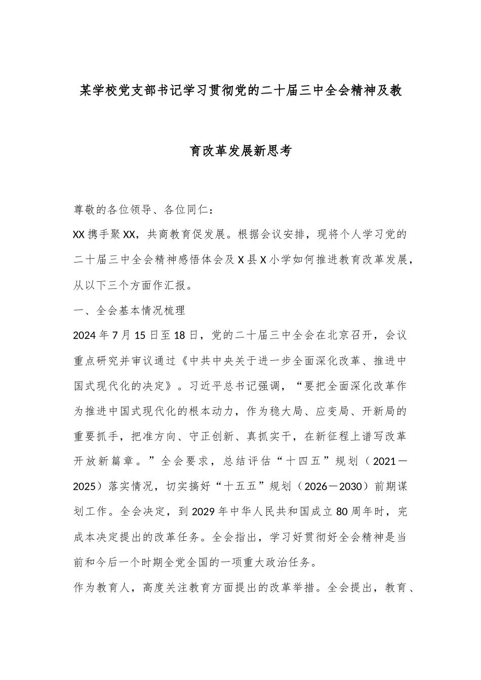 某学校党支部书记学习贯彻党的二十届三中全会精神及教育改革发展新思考_第1页
