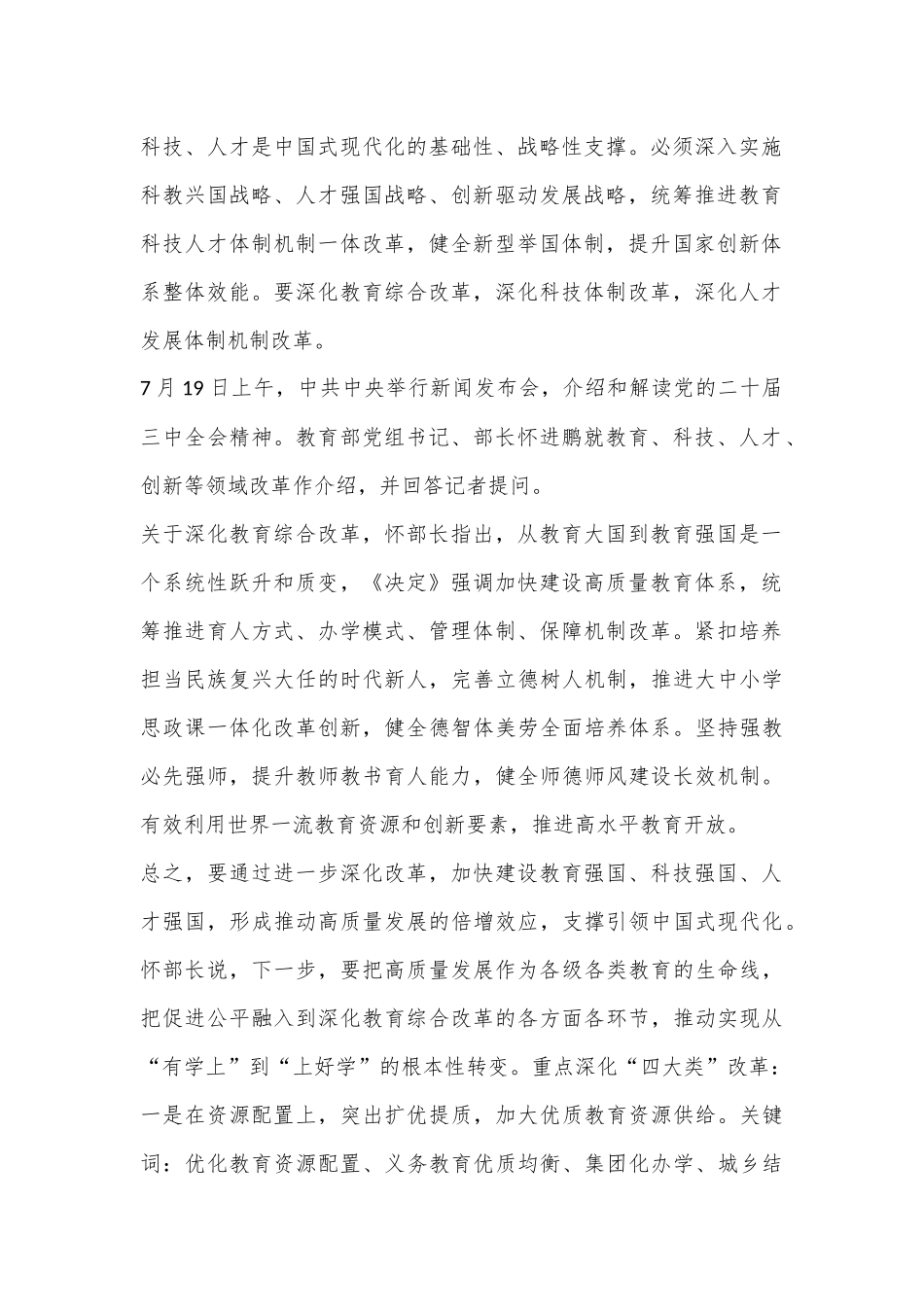 某学校党支部书记学习贯彻党的二十届三中全会精神及教育改革发展新思考_第2页