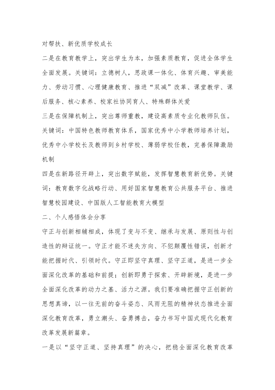 某学校党支部书记学习贯彻党的二十届三中全会精神及教育改革发展新思考_第3页