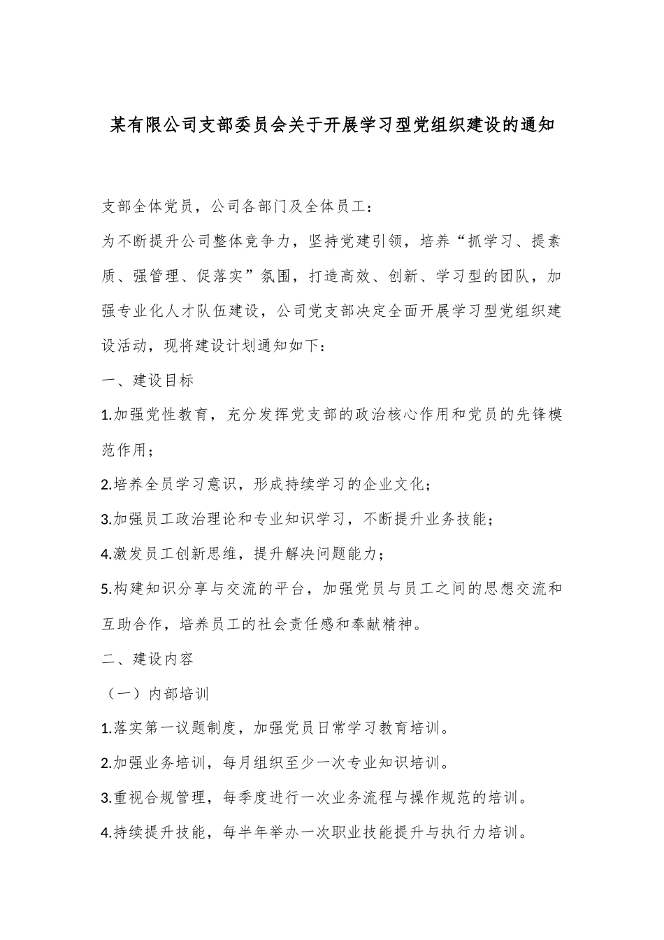 某有限公司支部委员会关于开展学习型党组织建设的通知_第1页