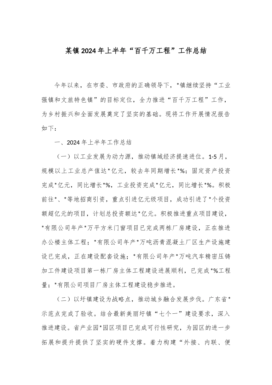 某镇2024年上半年“百千万工程”工作总结_第1页