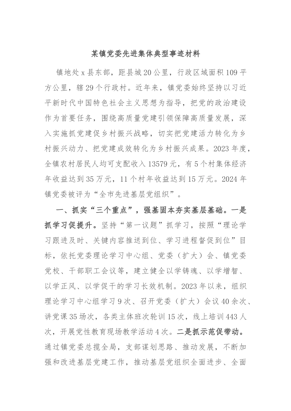 某镇党委先进集体典型事迹材料_第1页