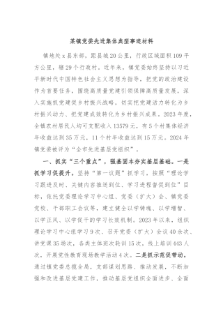某镇党委先进集体典型事迹材料