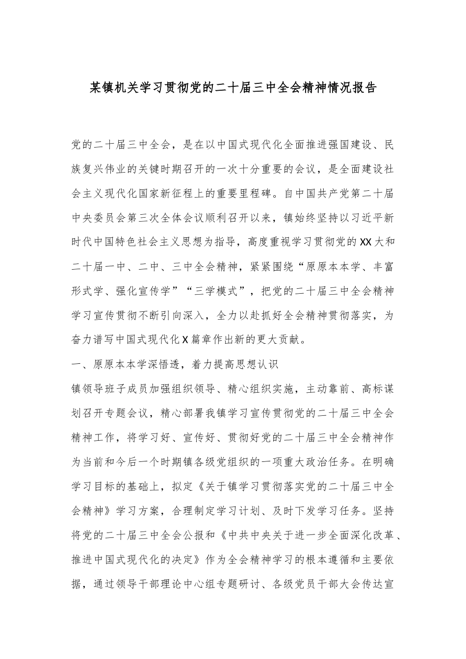 某镇机关学习贯彻党的二十届三中全会精神情况报告_第1页