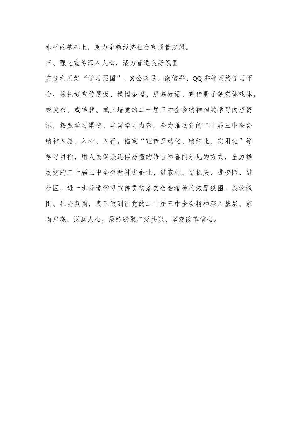 某镇机关学习贯彻党的二十届三中全会精神情况报告_第3页