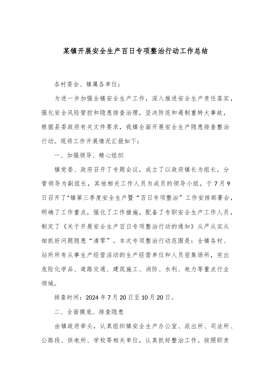 某镇开展安全生产百日专项整治行动工作总结_第1页