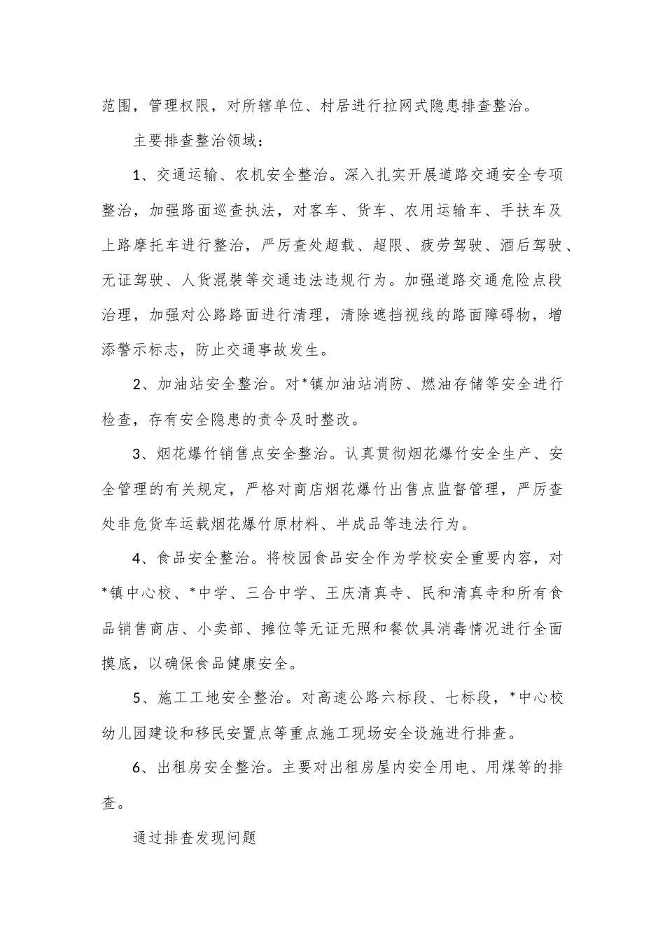 某镇开展安全生产百日专项整治行动工作总结_第2页