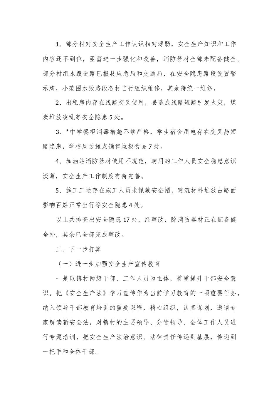 某镇开展安全生产百日专项整治行动工作总结_第3页