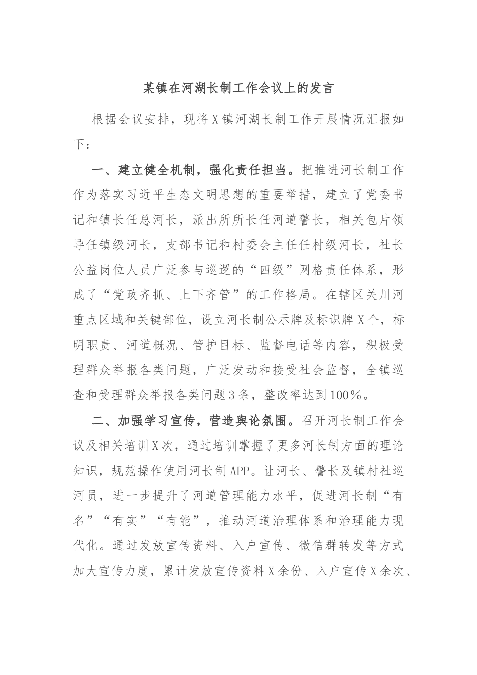 某镇在河湖长制工作会议上的发言_第1页
