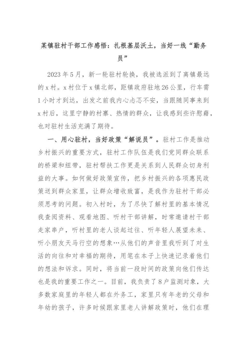 某镇驻村干部工作感悟：扎根基层沃土，当好一线“勤务员”_第1页