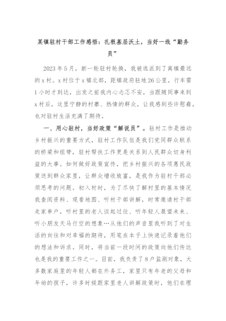 某镇驻村干部工作感悟：扎根基层沃土，当好一线“勤务员”