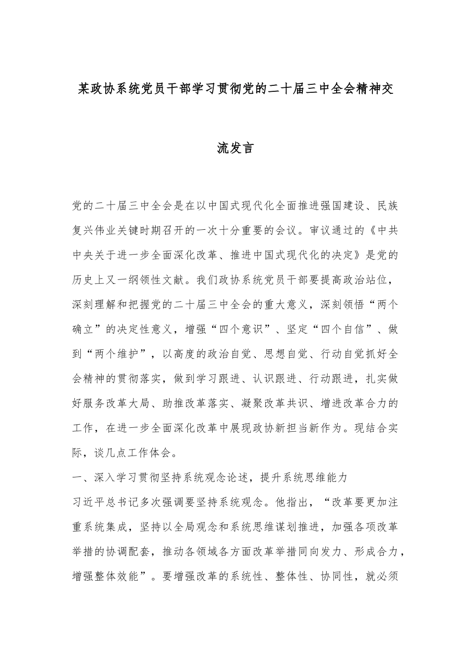 某政协系统党员干部学习贯彻党的二十届三中全会精神交流发言_第1页