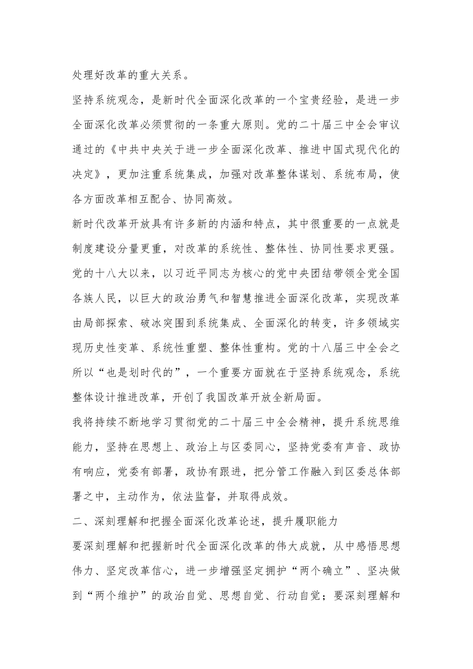 某政协系统党员干部学习贯彻党的二十届三中全会精神交流发言_第2页