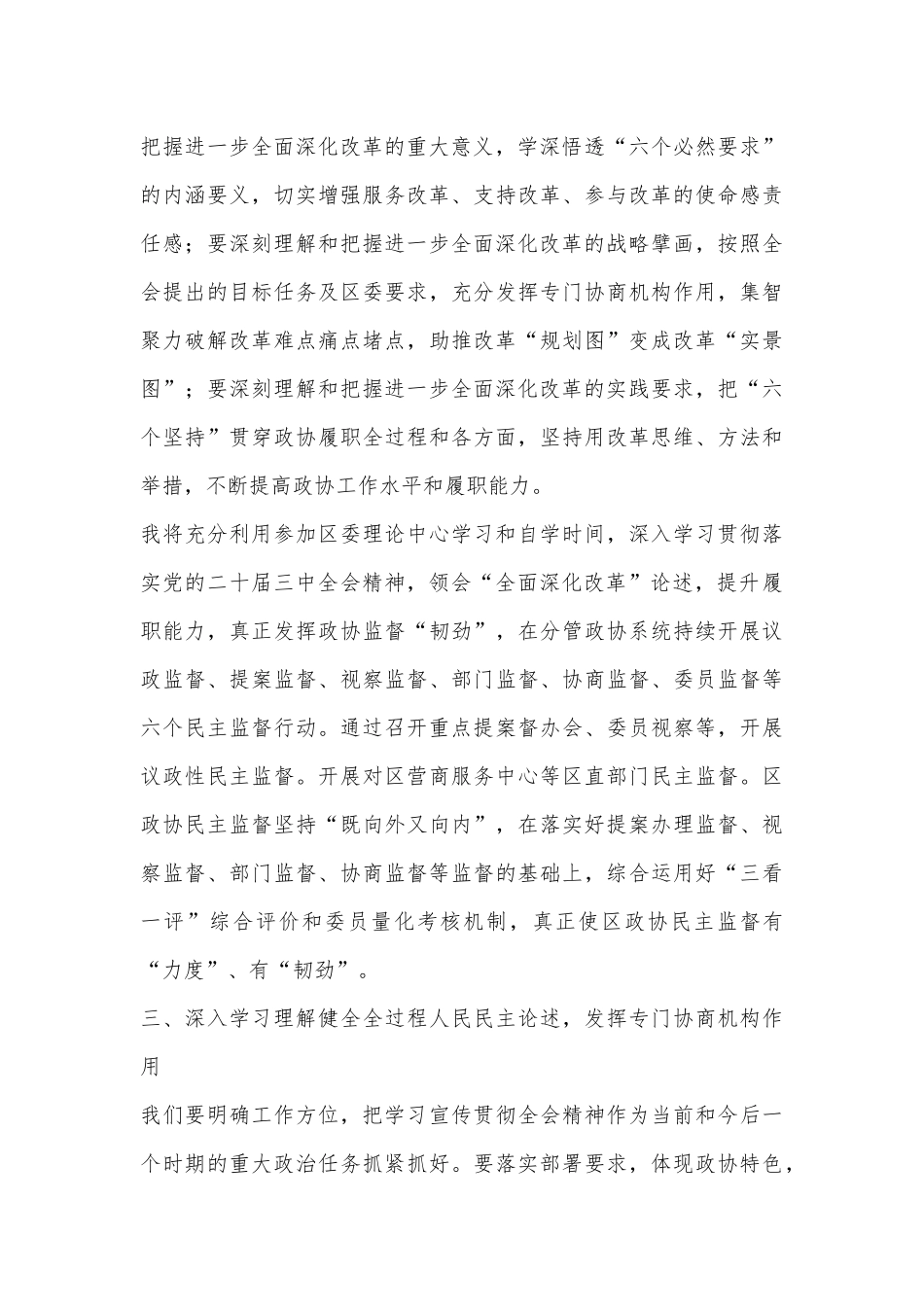 某政协系统党员干部学习贯彻党的二十届三中全会精神交流发言_第3页