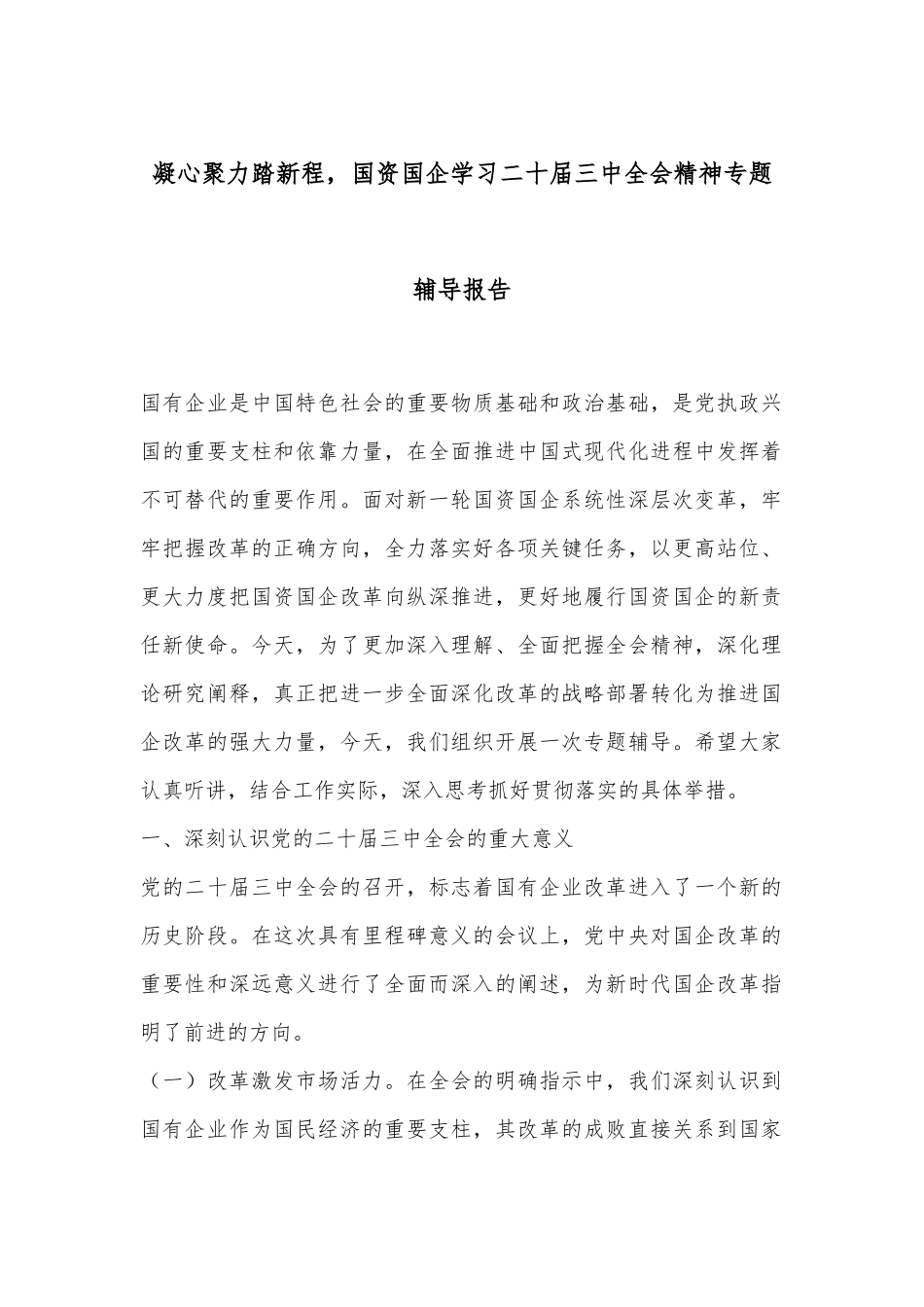 凝心聚力踏新程，国资国企学习二十届三中全会精神专题辅导报告_第1页