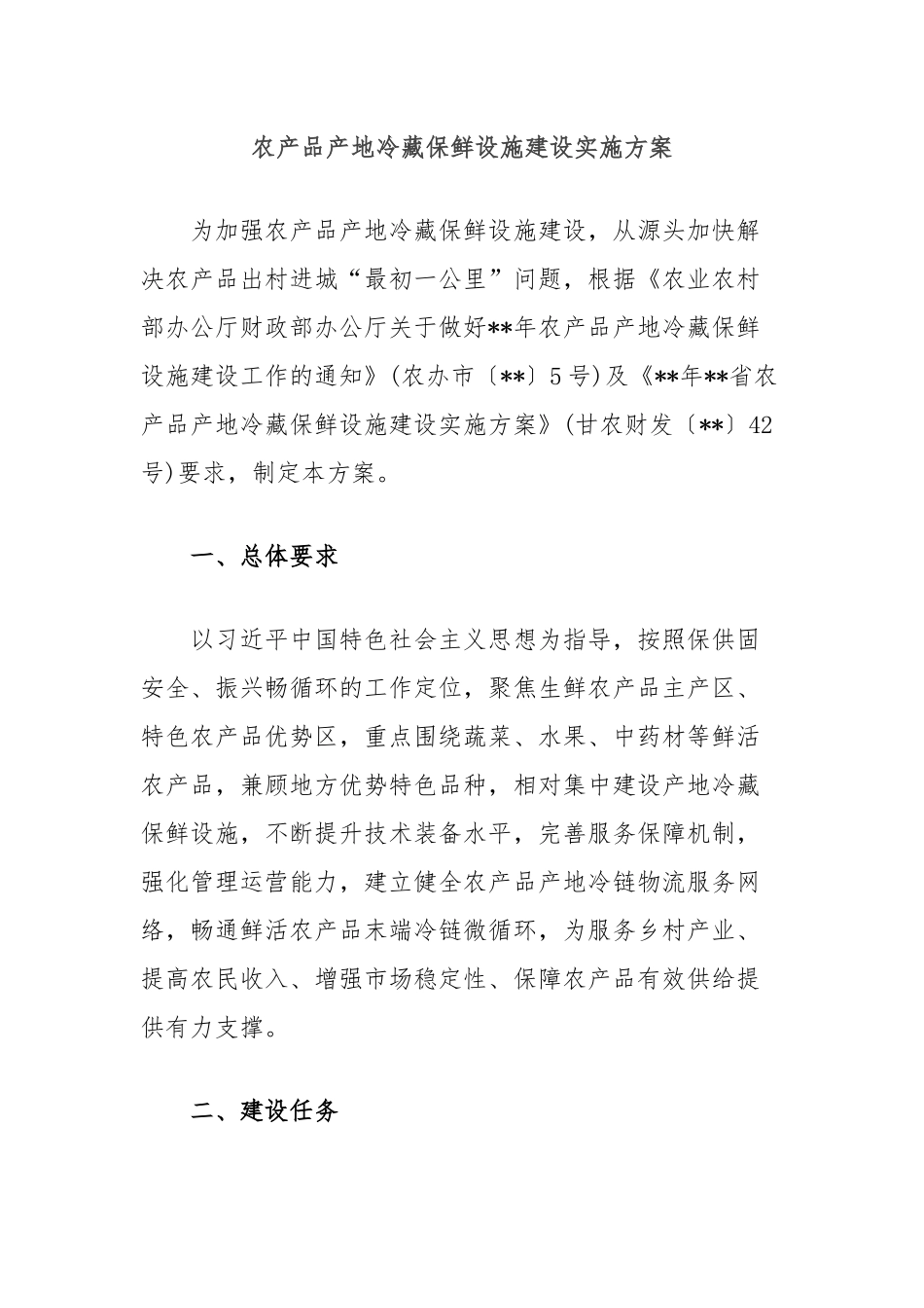 农产品产地冷藏保鲜设施建设实施方案_第1页