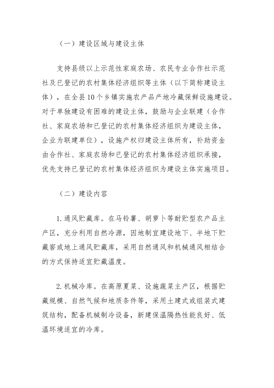 农产品产地冷藏保鲜设施建设实施方案_第2页