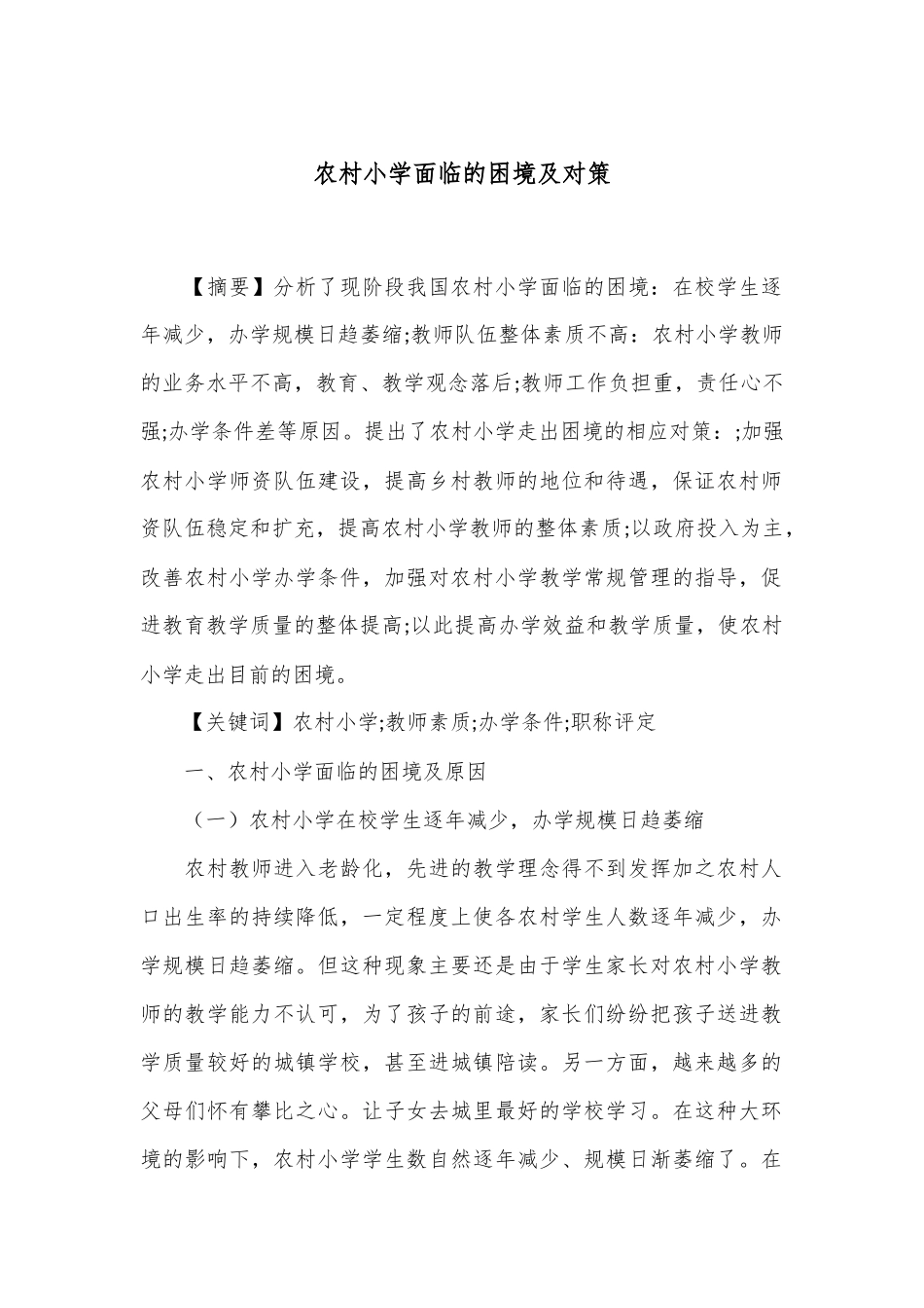 农村小学面临的困境及对策_第1页
