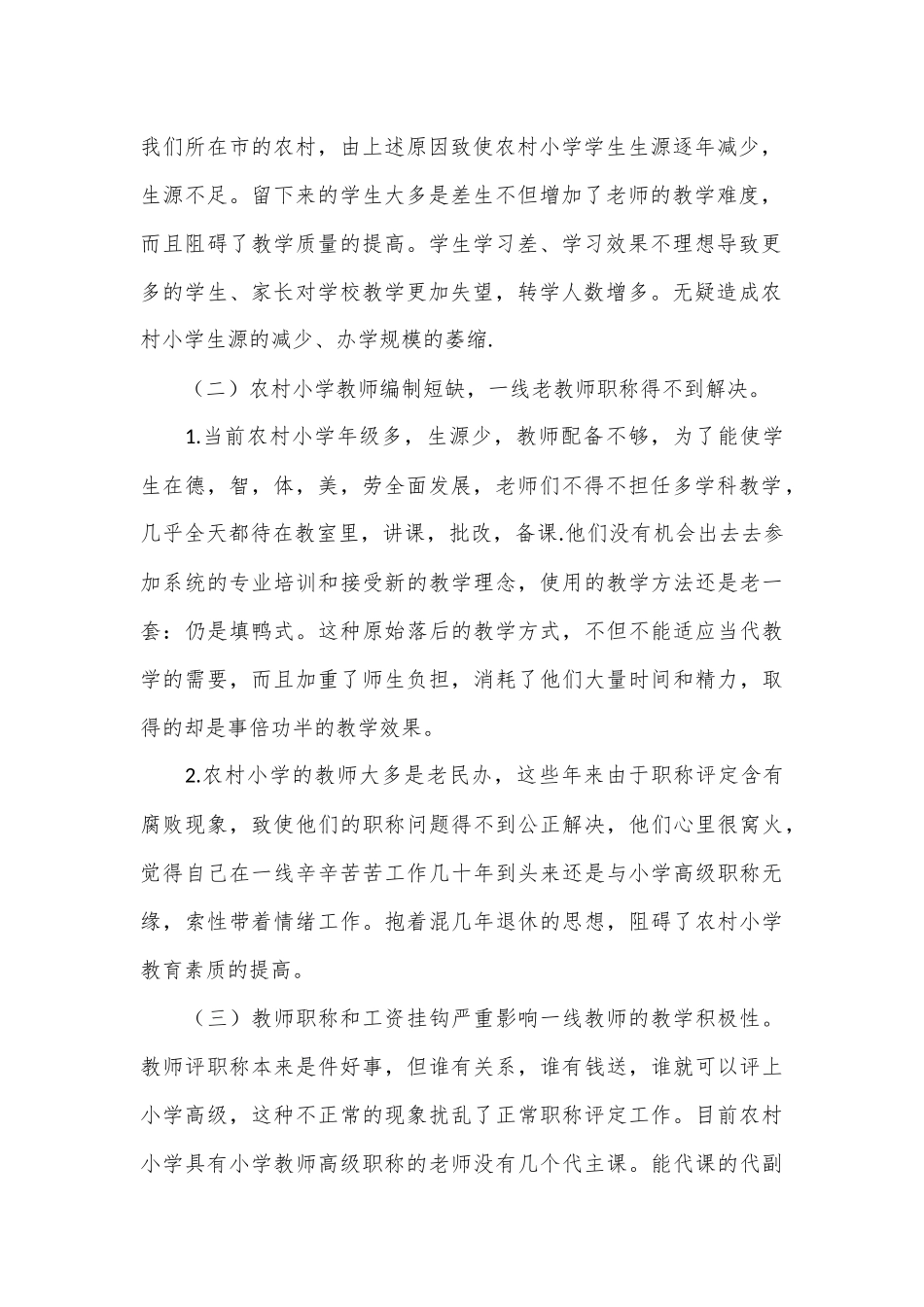 农村小学面临的困境及对策_第2页