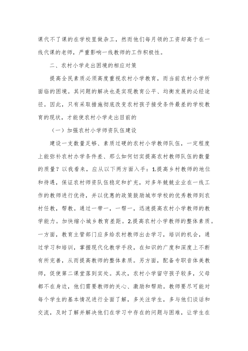 农村小学面临的困境及对策_第3页
