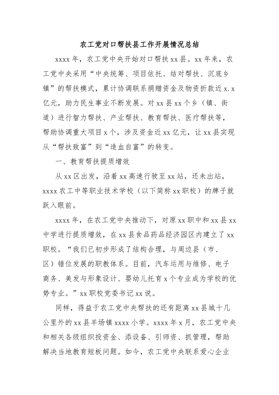 农工党对口帮扶县工作开展情况总结_第1页