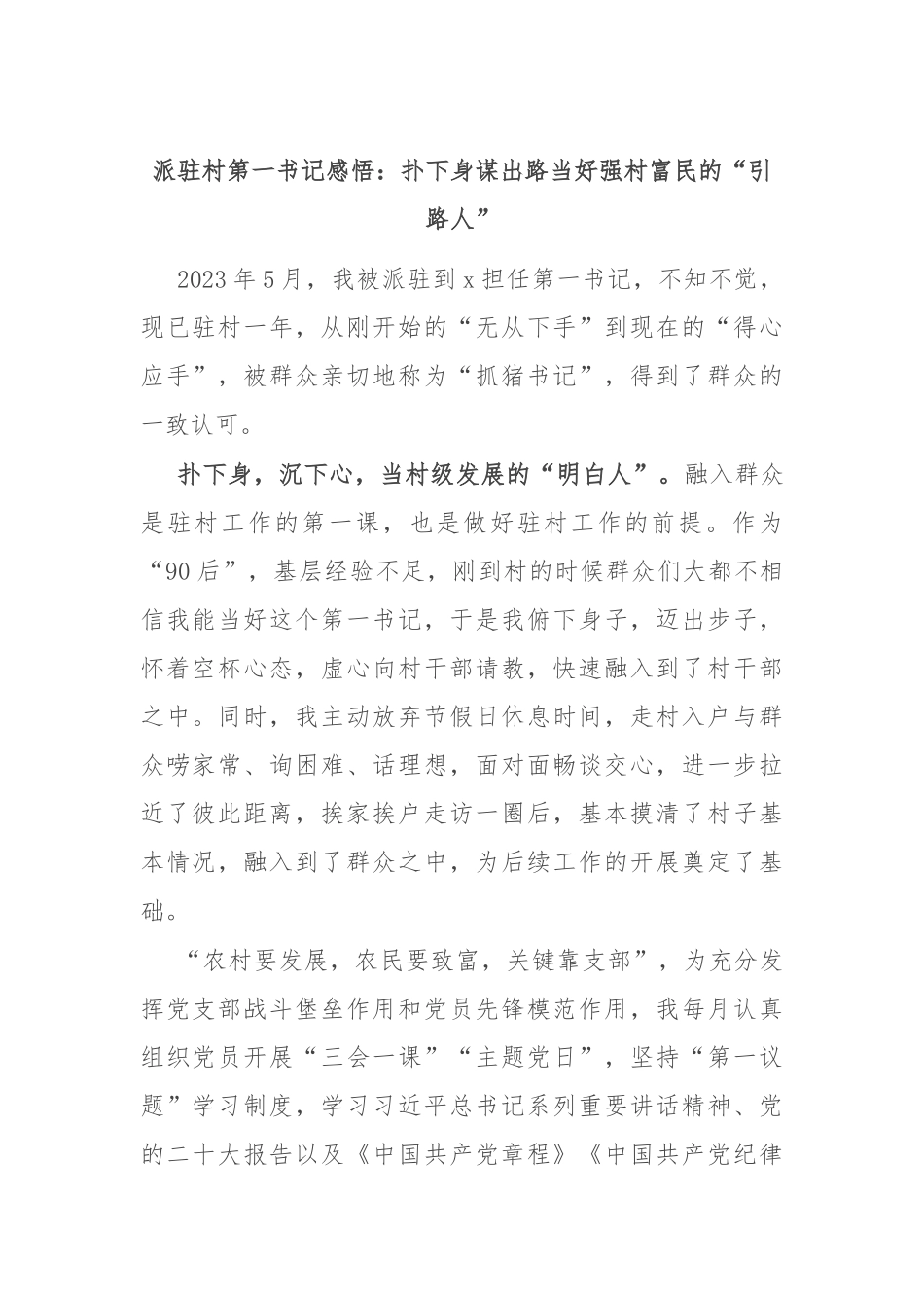 派驻村第一书记感悟：扑下身谋出路 当好强村富民的“引路人”_第1页