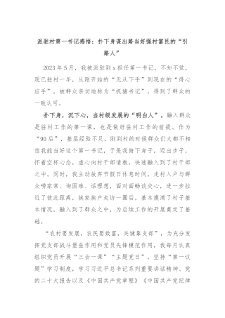 派驻村第一书记感悟：扑下身谋出路 当好强村富民的“引路人”