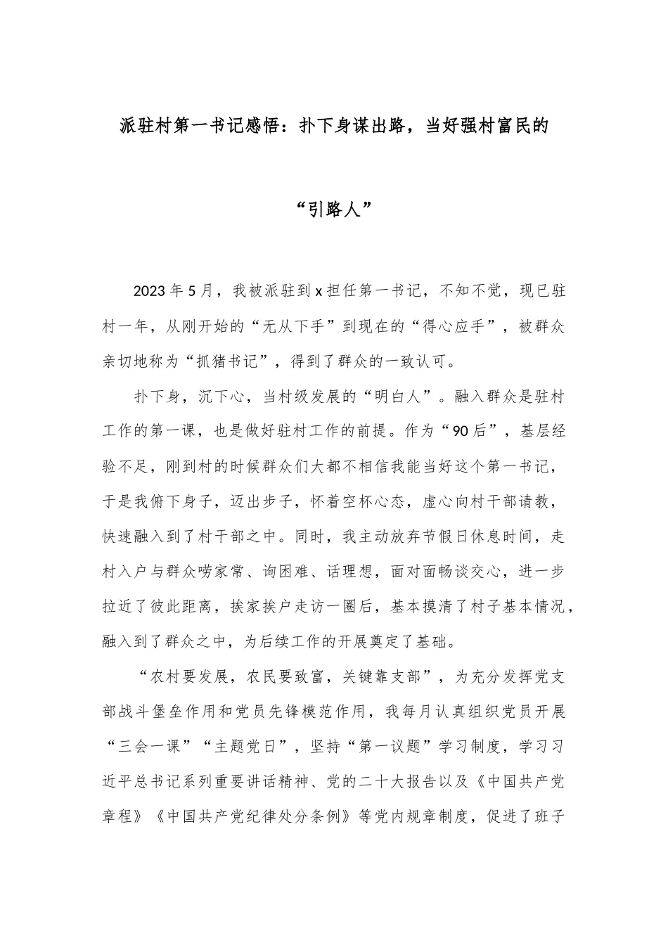派驻村第一书记感悟：扑下身谋出路，当好强村富民的“引路人”_第1页