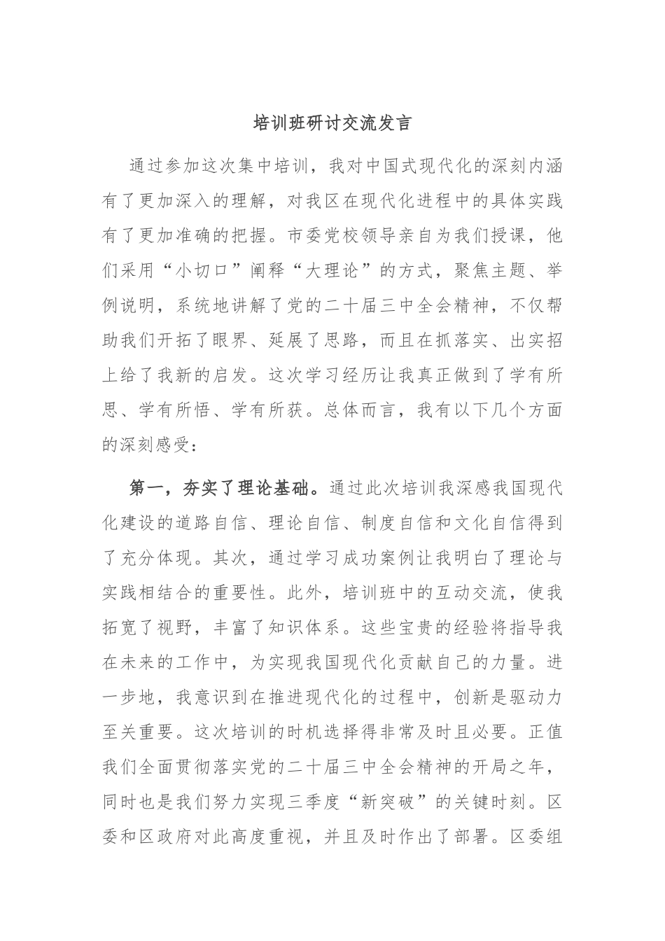 培训班研讨交流发言_第1页