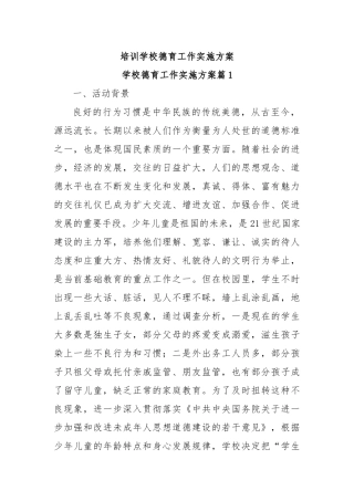 培训学校德育工作实施方案