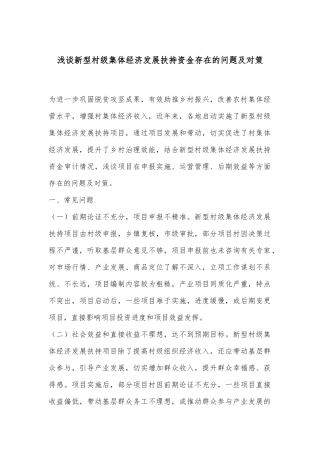 浅谈新型村级集体经济发展扶持资金存在的问题及对策