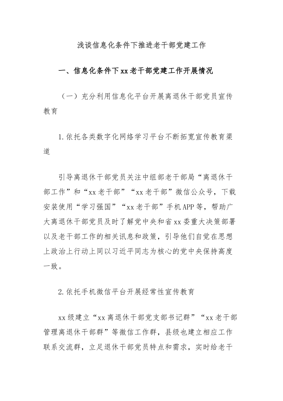 浅谈信息化条件下推进老干部党建工作_第1页