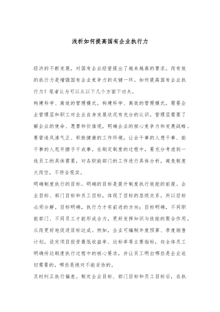 浅析如何提高国有企业执行力