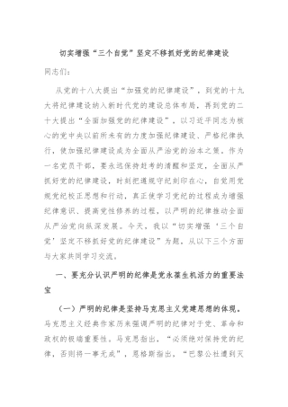 切实增强“三个自觉” 坚定不移抓好党的纪律建设