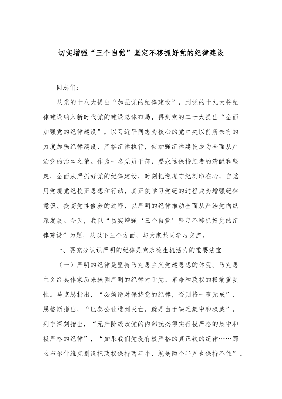 切实增强“三个自觉”坚定不移抓好党的纪律建设_第1页