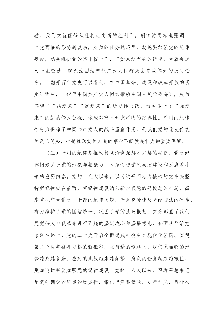 切实增强“三个自觉”坚定不移抓好党的纪律建设_第3页
