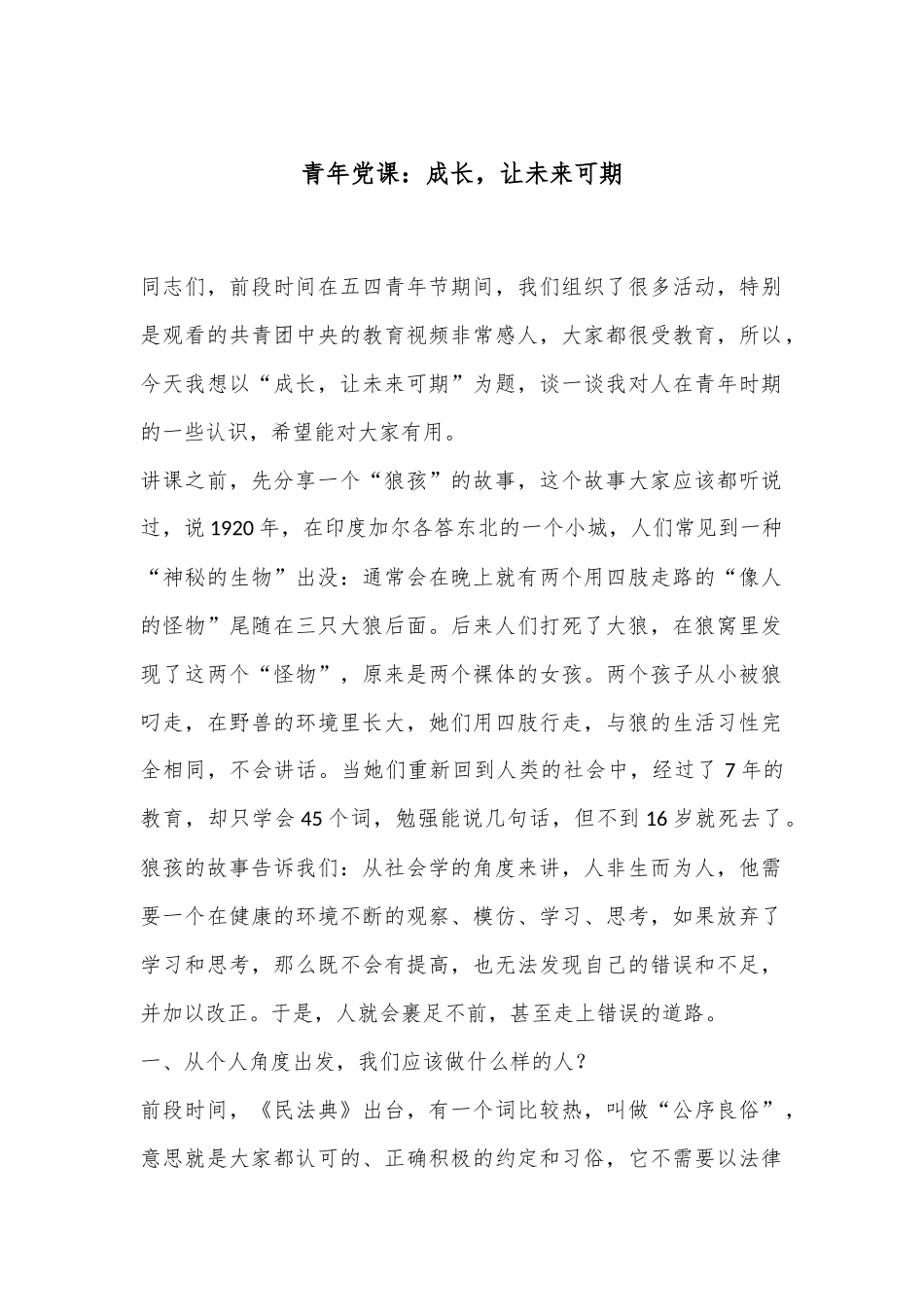 青年党课：成长，让未来可期_第1页