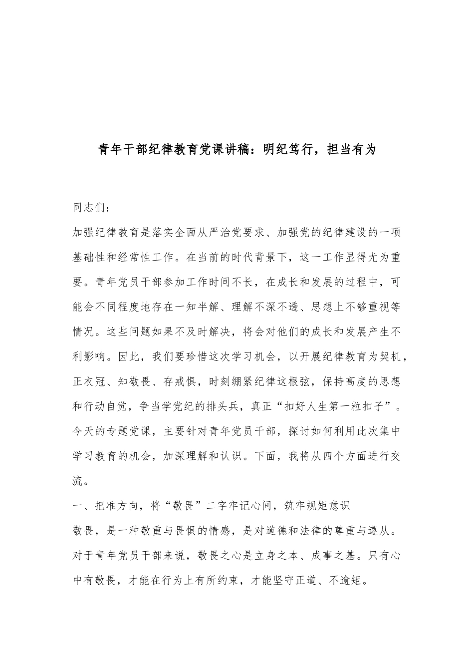 青年干部纪律教育党课讲稿：明纪笃行，担当有为._第1页