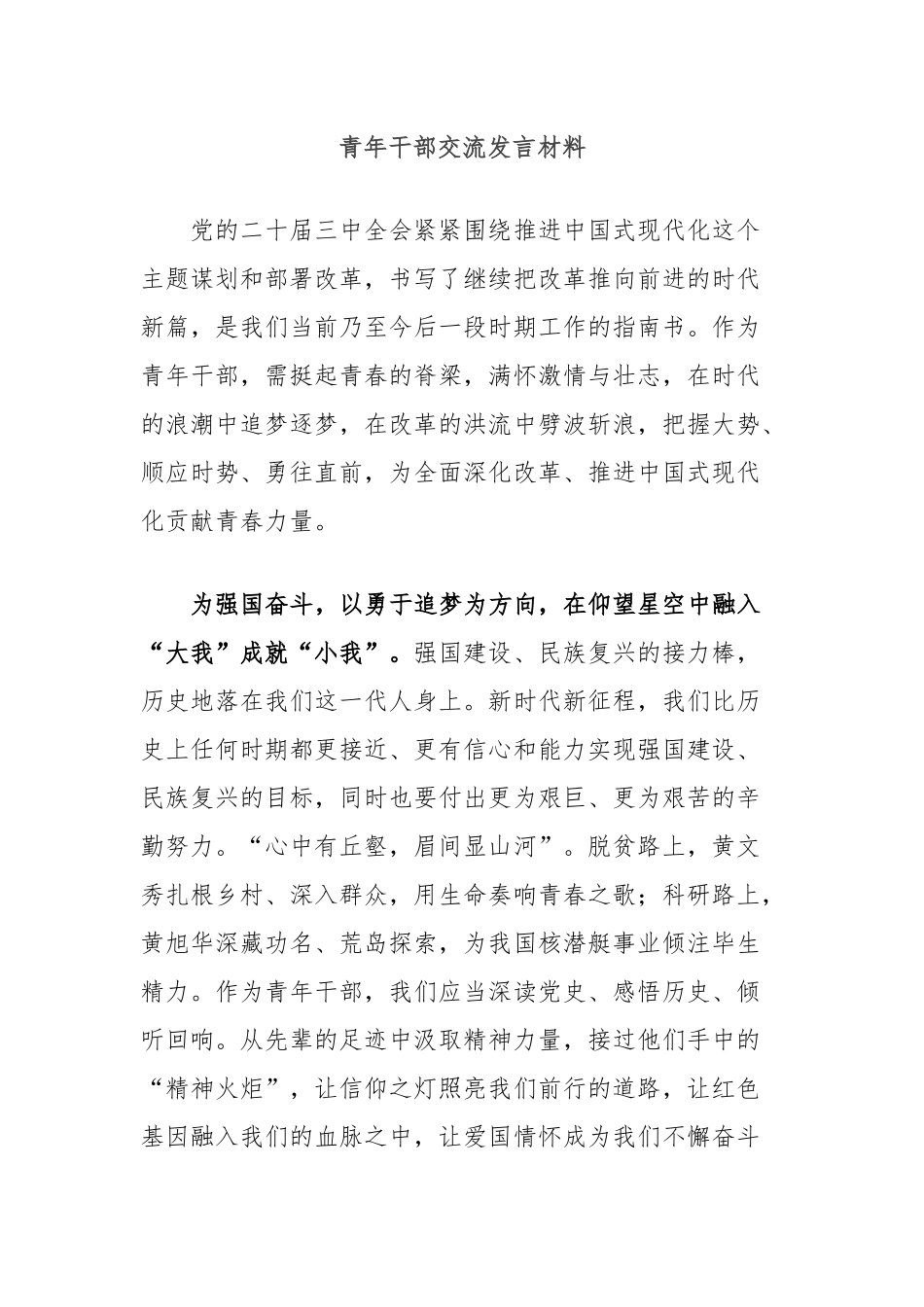 青年干部交流发言材料_第1页
