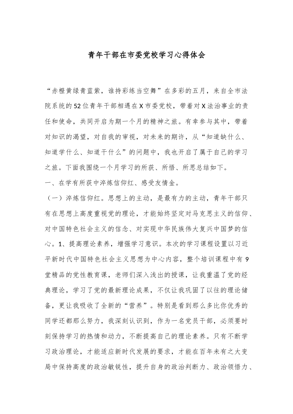 青年干部在市委党校学习心得体会_第1页
