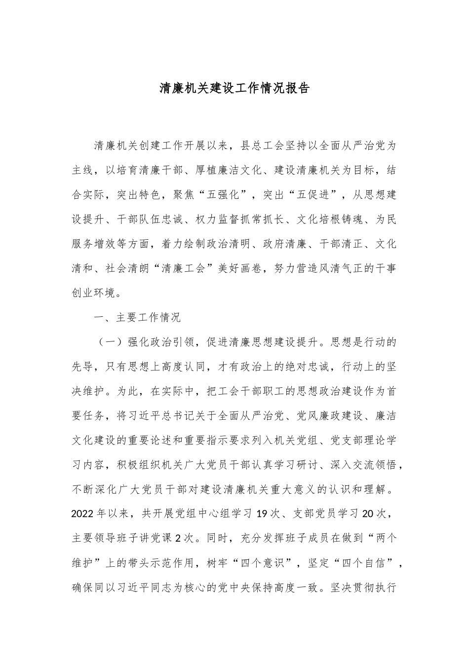 清廉机关建设工作情况报告_第1页
