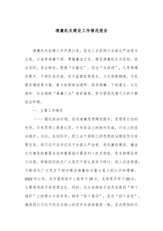清廉机关建设工作情况报告