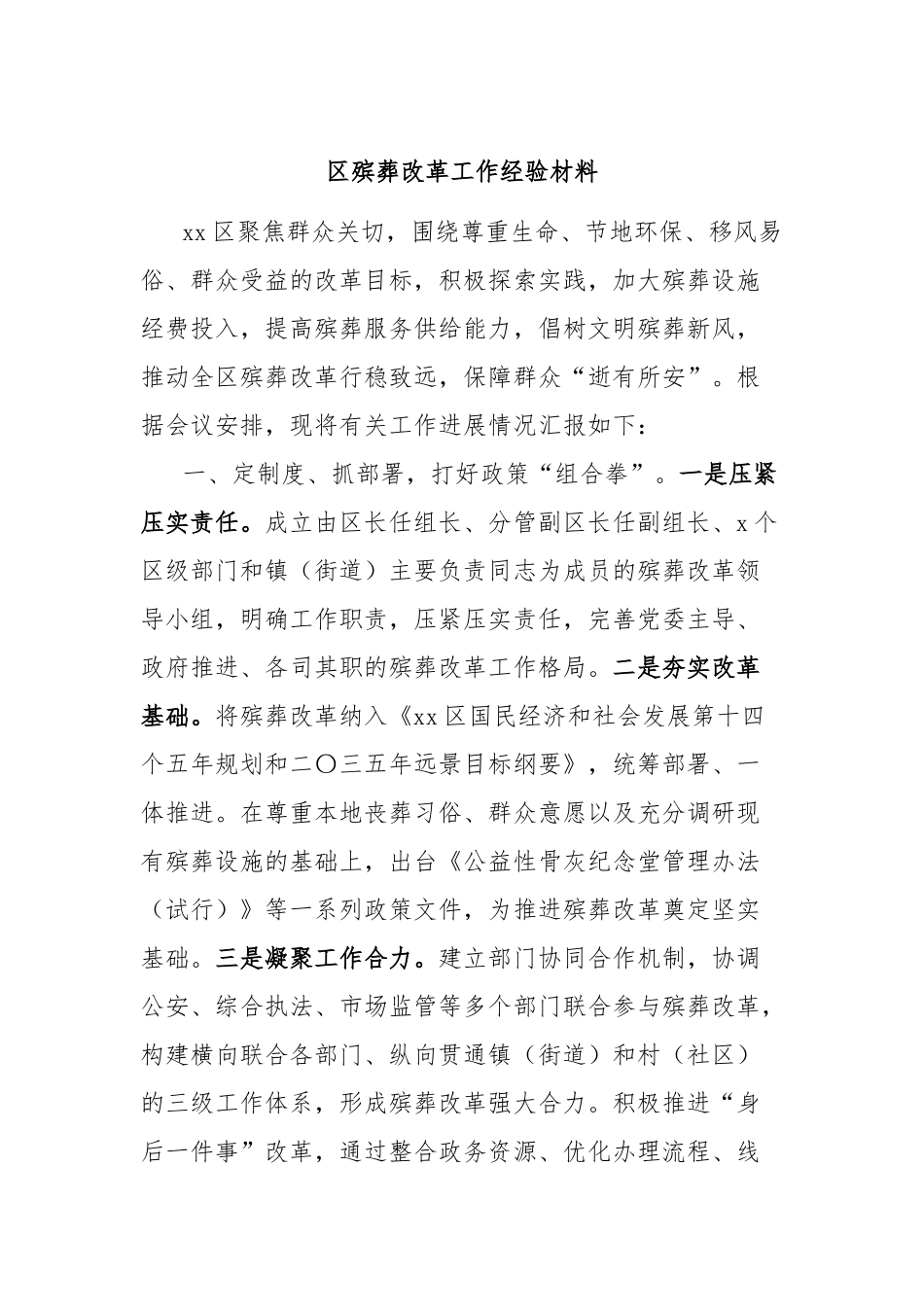 区殡葬改革工作经验材料_第1页