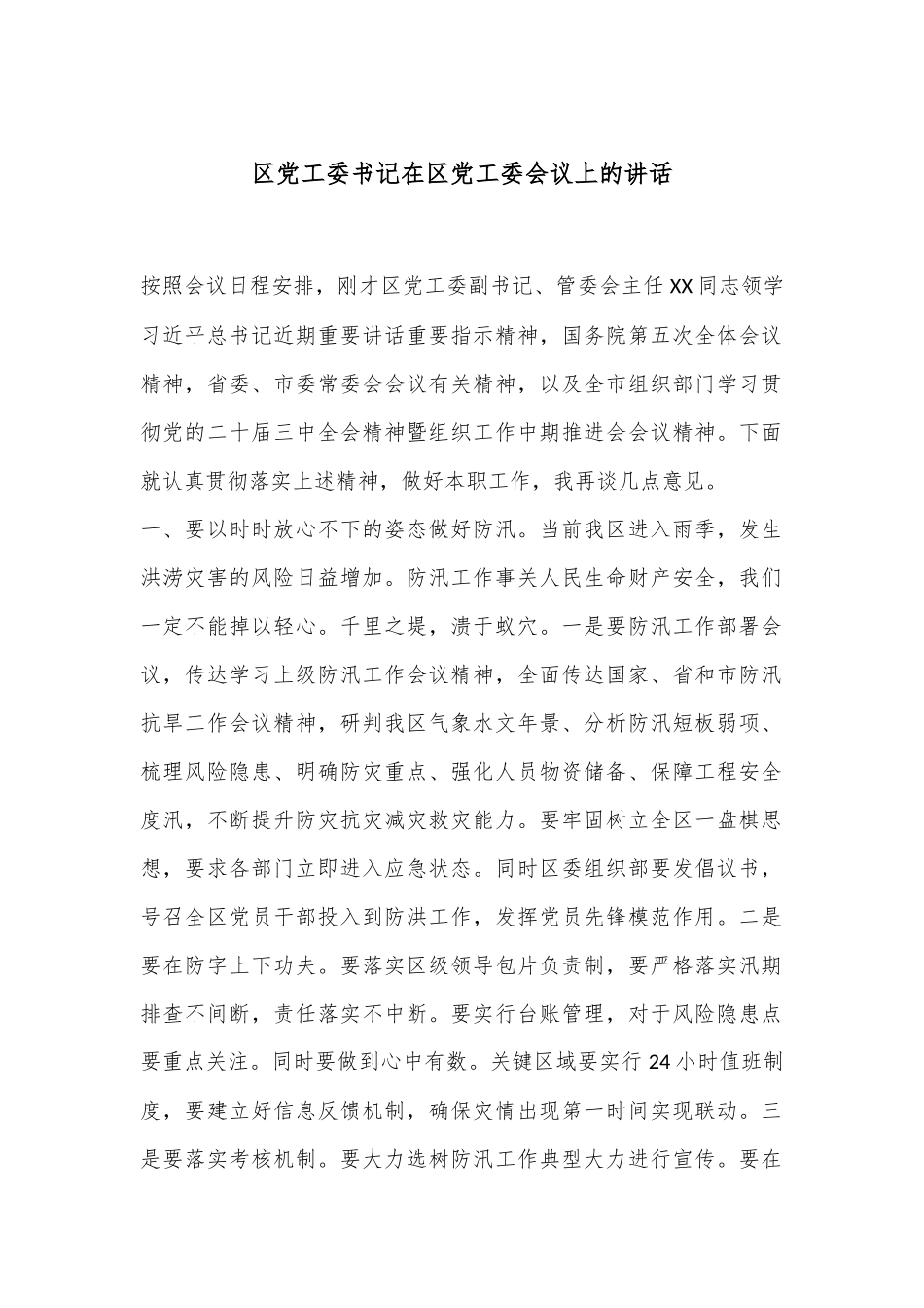区党工委书记在区党工委会议上的讲话_第1页