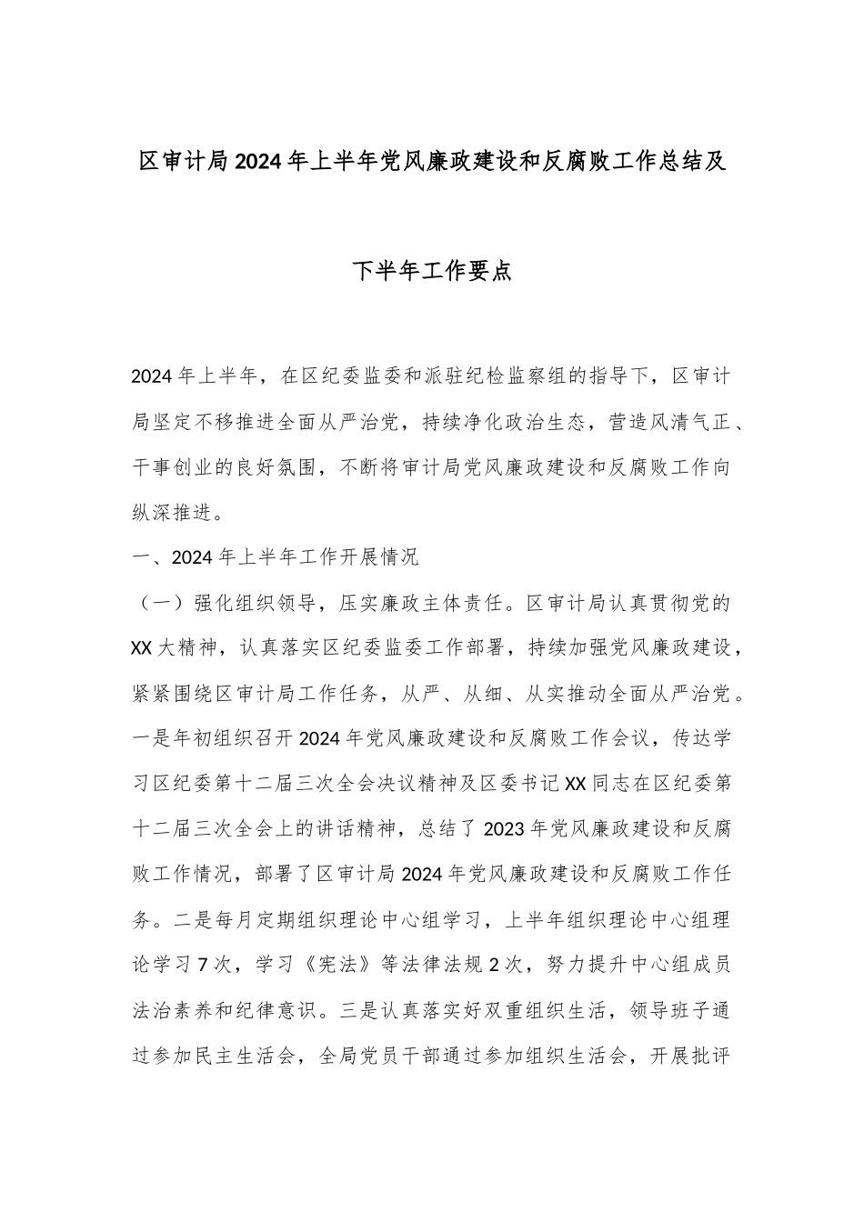 区审计局2024年上半年党风廉政建设和反腐败工作总结及下半年工作要点_第1页