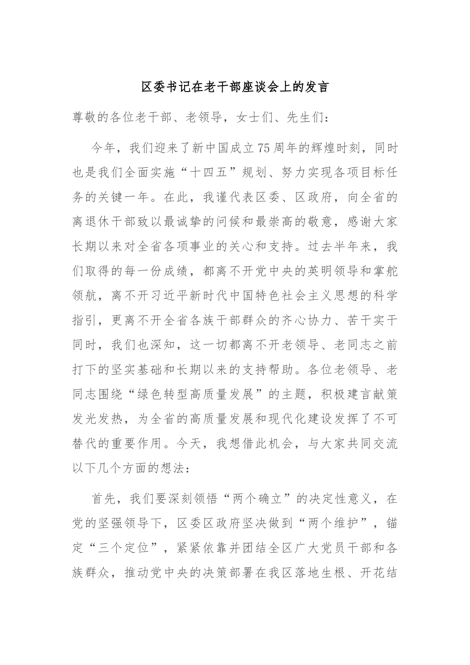 区委书记在老干部座谈会上的发言_第1页