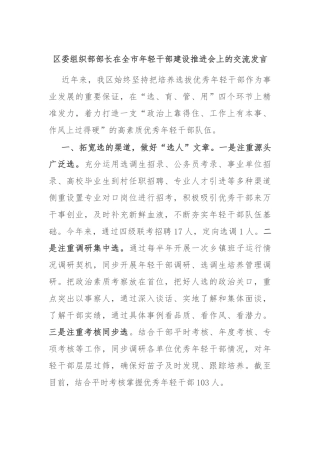 区委组织部部长在全市年轻干部建设推进会上的交流发言