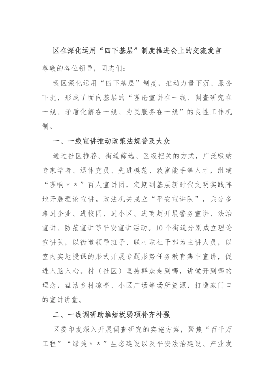 区在深化运用“四下基层”制度推进会上的交流发言_第1页