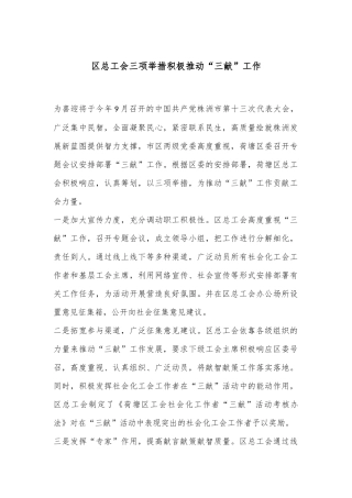 区总工会三项举措积极推动“三献”工作